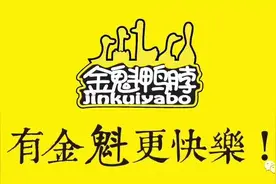 巢湖“线上”名企丨金魁：日出千单，本土鸭脖子成“网红”图片