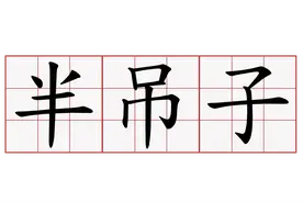 你知道河南方言：“二半吊子”“半吊子”来历吗？图片