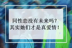 同性恋的爱情，是真甜，还是真苦？图片