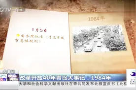 改革开放40年青岛大事记：1984年视频封面