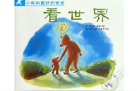小熊和最好的爸爸系列之看世界图片