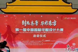 “锦衣华尚”第一届中国国际华服设计大赛决赛在即，众多华服设计成果将亮相齐鲁图片