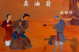 语文课本为何要删掉《卖油翁》最后一句？老师：不能让学生看见图片