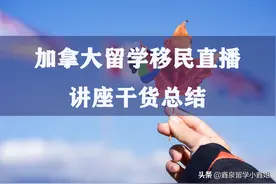 加拿大留学和加拿大移民是什么关系？如何在选择时少走弯路？图片