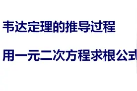 什么是韦达定理？韦达定理的推导过程，用一元二次方程求根公式视频封面