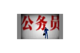 父母犯错，孩子永远不能考上公务员，“受牵连”的政审公平吗？图片