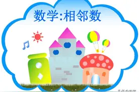 幼小衔接数学相邻数分解与练习，24页图片