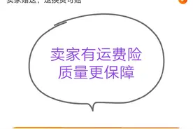 疫情期间，网上购物“运费险”解决了我的后顾之忧。就买买买!图片
