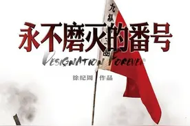 《永不磨灭的番号》：一部小人物草根抗日史图片