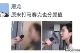 原来打马赛克也有区分，尤其是对女孩子，哈哈哈哈颜值太重要了图片