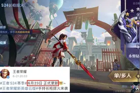 王者荣耀：S24赛季更新时间官宣！6位英雄调整，澜双重削弱图片