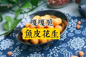1碗面粉、1把花生，在家就能做的日本小吃“鱼皮花生”，嘎嘎脆图片