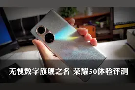 数字系列新征程，担得起旗舰之名-荣耀50体验评测图片
