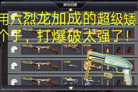 CF手游墨尘：六烈龙加成的超级矮个子到底有多强？视频封面