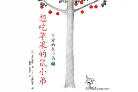 给大人讲故事的绘本——想吃苹果的鼠小弟图片