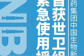 国药集团中国生物新冠疫苗获得世界卫生组织紧急使用授权图片