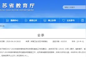 南京这些幼儿园、中小学入选省级特色学校，快看有没有你的学校？图片