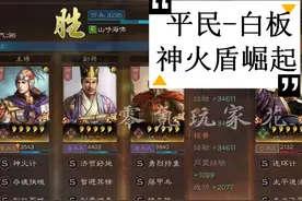 三国志战略版：周瑜平民神火盾，多穿一线队伍，又一个巨星出现图片