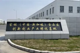 中新（吉林）食品区双创孵化基地企业入驻率达92%图片