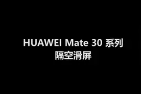 华为 Mate 30/40系列手机如何隔空滑动屏幕图片