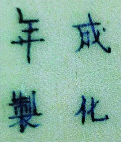 古陶瓷鉴定研究——清代瓷器中的特殊款识