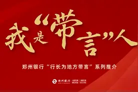 33名行长出镜，郑州银行“行长带言团”助力河南经济复苏图片