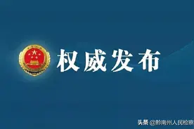 黔南州检察机关依法对刘胜军涉嫌受贿案提起公诉图片