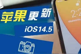 憋了3个月，苹果iOS14.5终于放大招了，强烈建议更新图片
