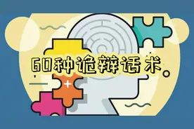 60种诡辩话术图片