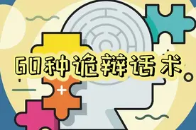 60种诡辩话术图片