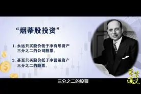 本杰明·本杰明·格雷厄姆：“烟蒂股”投资的奥秘图片