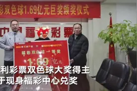 福州1.69亿彩票巨奖得主回应7天后兑奖：路过彩站才想起看中奖结果，曾发生过期废奖的情况图片