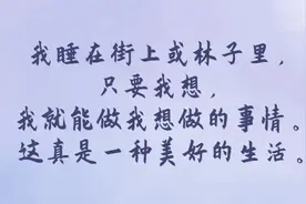 夜读 | 谁不想拥有一颗自由之心图片