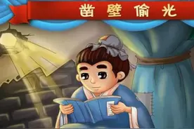 历史人物小故事之——凿壁偷光图片
