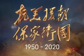 王明利诗歌：七律•纪念志愿军岀国作战70周年大会有怀图片