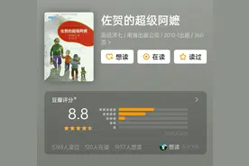 读书笔记：《佐贺的超级阿嬷》图片