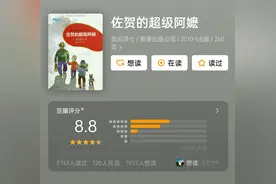 读书笔记：《佐贺的超级阿嬷》图片