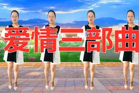 广场舞《爱情三部曲》旋律醉人，美女舞蹈火爆带劲视频封面