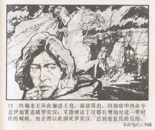 侠盗罗宾汉[中册]-宝文堂书店出版1983 陈军 绘 怀旧连环画