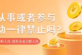 公职人员从事或者参与营利性活动一律禁止吗？图片