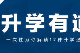 轻松进名校，除了高考，还有这16种升学途径图片
