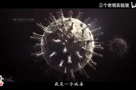 病毒是这样入侵人体的…我以为看了一场宇宙大战视频封面
