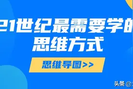 21世纪最需要学的思维方式——思维导图图片