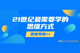 21世纪最需要学的思维方式——思维导图图片
