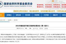 最新！基金委公布7份不端行为案件处理决定图片