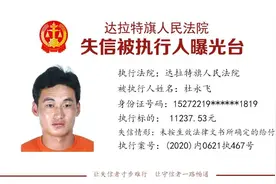 鄂尔多斯一法院公布一批失信被执行人名单图片
