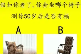假如你老了，你会坐哪个椅子，测你50岁后是否有福？图片