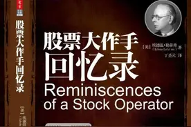 ​利弗莫尔《股票大作手回忆录》精华书摘图片