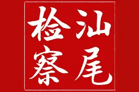 汕尾市人民检察院工作报告高票通过 沈丙友同志当选市人民检察院检察长图片