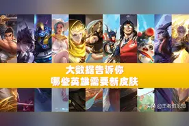 王者荣耀：哪些英雄需要新皮肤？数据告诉你，成吉思汗已等5年图片